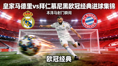 皇家马德里对阵拜仁慕尼黑欧冠经典进球集锦视频封面 - 本泽马射门瞬间