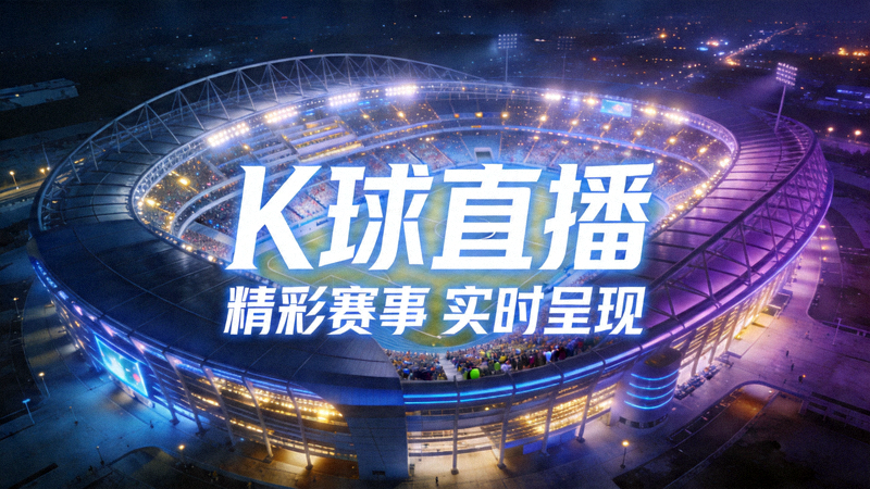 K球直播平台主视觉图 - 宏伟的现代足球场夜景，灯光璀璨，象征着精彩的赛事