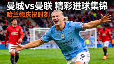 曼城对阵曼联比赛精彩进球集锦视频封面 - 哈兰德庆祝进球瞬间