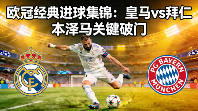 欧冠皇家马德里对阵拜仁慕尼黑比赛经典进球集锦视频封面 - 本泽马射门瞬间