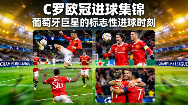 C罗欧冠进球集锦 - 葡萄牙巨星的标志性进球时刻
