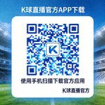 K球直播官方APP下载二维码 - 使用手机扫描下载官方应用